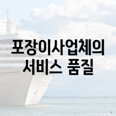 포장이사업체의 서비스 품질