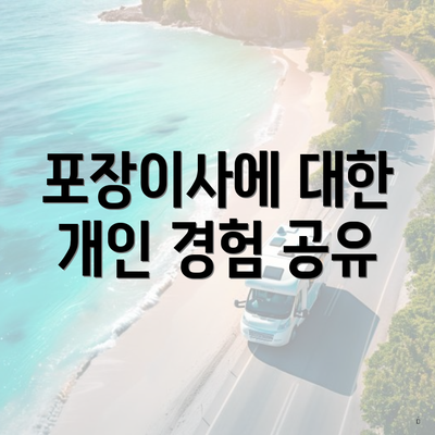 포장이사에 대한 개인 경험 공유