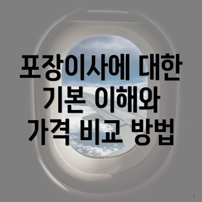 포장이사에 대한 기본 이해와 가격 비교 방법