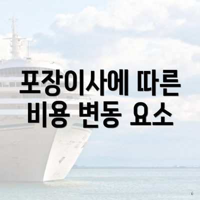 포장이사에 따른 비용 변동 요소