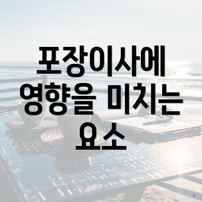 포장이사에 영향을 미치는 요소