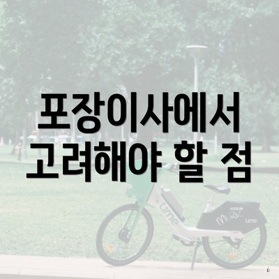 포장이사에서 고려해야 할 점