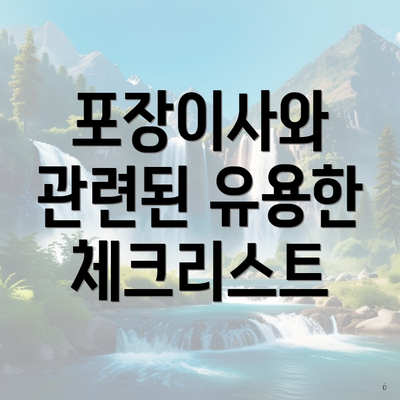 포장이사와 관련된 유용한 체크리스트