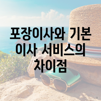 포장이사와 기본 이사 서비스의 차이점