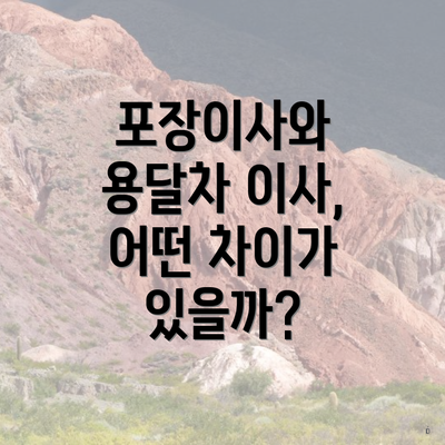 포장이사와 용달차 이사, 어떤 차이가 있을까?