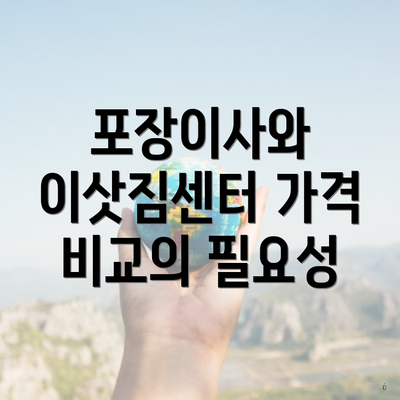 포장이사와 이삿짐센터 가격 비교의 필요성