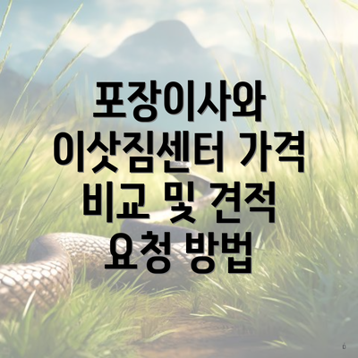 포장이사와 이삿짐센터 가격 비교 및 견적 요청 방법