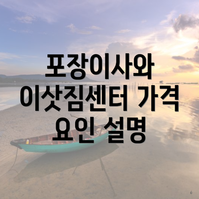 포장이사와 이삿짐센터 가격 요인 설명