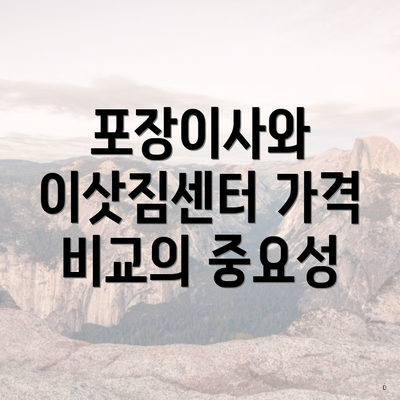 포장이사와 이삿짐센터 가격 비교의 중요성