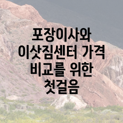 포장이사와 이삿짐센터 가격 비교를 위한 첫걸음