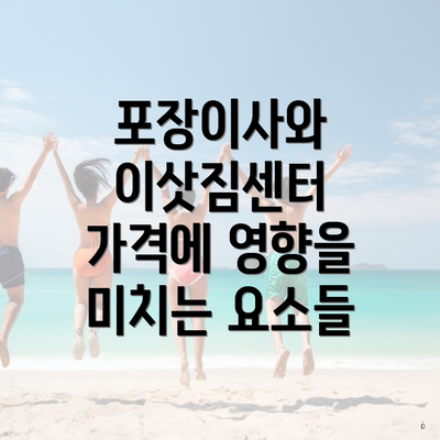 포장이사와 이삿짐센터 가격에 영향을 미치는 요소들