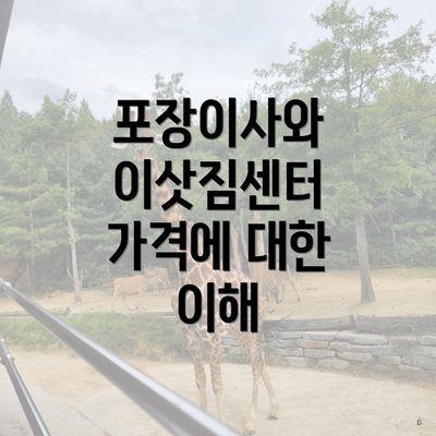 포장이사와 이삿짐센터 가격에 대한 이해