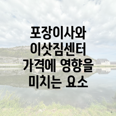 포장이사와 이삿짐센터 가격에 영향을 미치는 요소