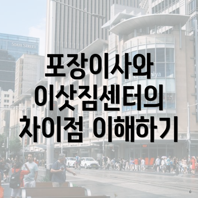 포장이사와 이삿짐센터의 차이점 이해하기