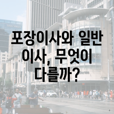 포장이사와 일반 이사, 무엇이 다를까?