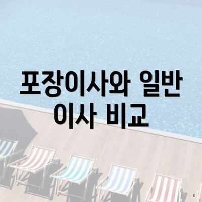 포장이사와 일반 이사 비교