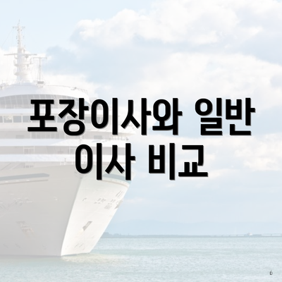 포장이사와 일반 이사 비교