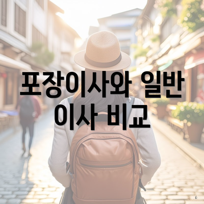 포장이사와 일반 이사 비교