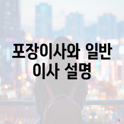 포장이사와 일반 이사 설명