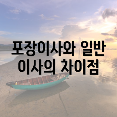 포장이사와 일반 이사의 차이점