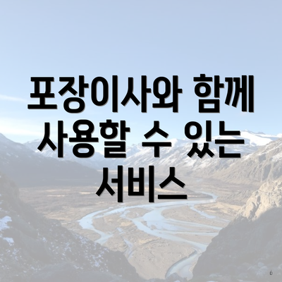 포장이사와 함께 사용할 수 있는 서비스