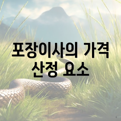 포장이사의 가격 산정 요소