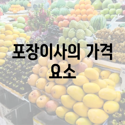 포장이사의 가격 요소