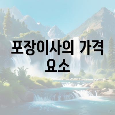 포장이사의 가격 요소