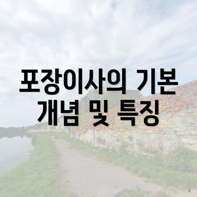 포장이사의 기본 개념 및 특징