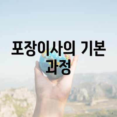 포장이사의 기본 과정