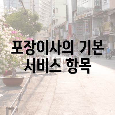 포장이사의 기본 서비스 항목