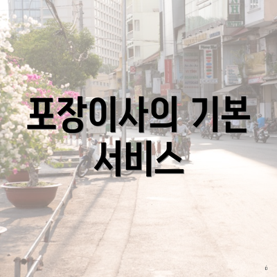 포장이사의 기본 서비스