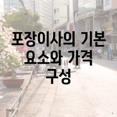 포장이사의 기본 요소와 가격 구성