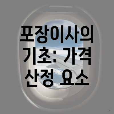 포장이사의 기초: 가격 산정 요소