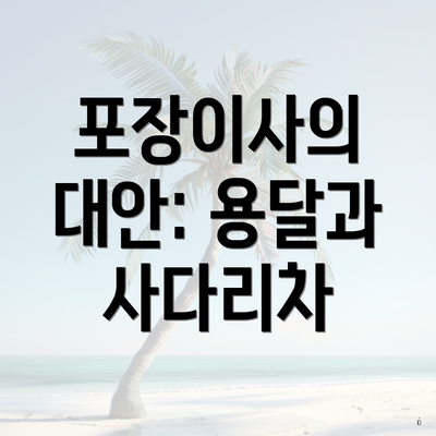 포장이사의 대안: 용달과 사다리차