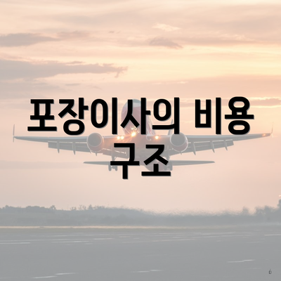 포장이사의 비용 구조