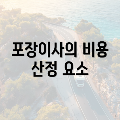 포장이사의 비용 산정 요소