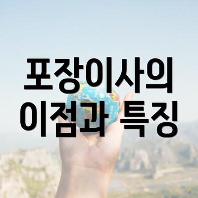 포장이사의 이점과 특징