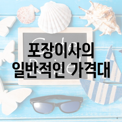 포장이사의 일반적인 가격대