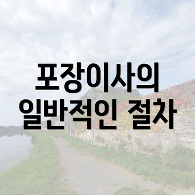 포장이사의 일반적인 절차