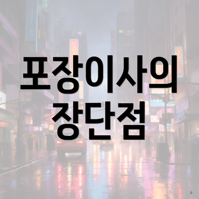 포장이사의 장단점