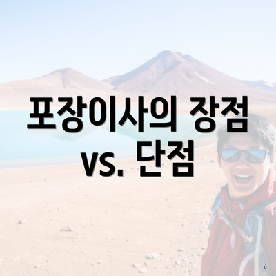 포장이사의 장점 vs. 단점