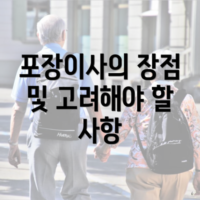 포장이사의 장점 및 고려해야 할 사항