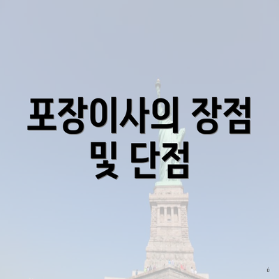 포장이사의 장점 및 단점