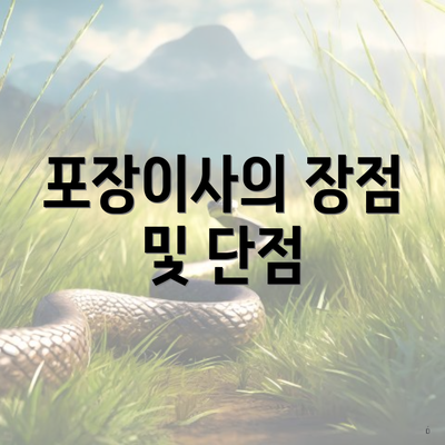 포장이사의 장점 및 단점