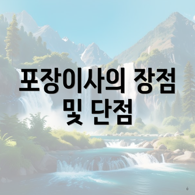 포장이사의 장점 및 단점