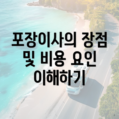 포장이사의 장점 및 비용 요인 이해하기