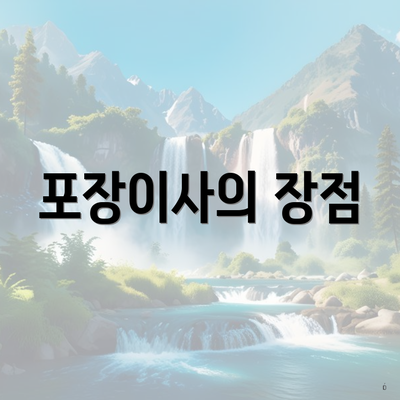 포장이사의 장점