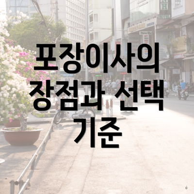 포장이사의 장점과 선택 기준