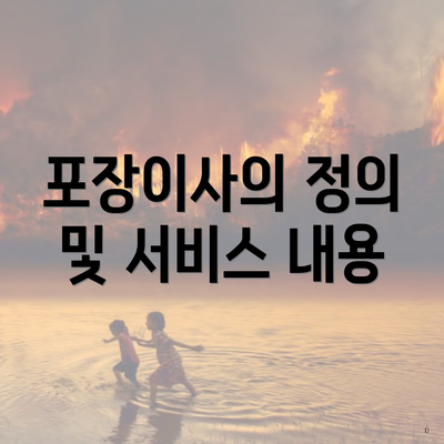 포장이사의 정의 및 서비스 내용